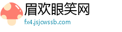 眉欢眼笑网 眉欢眼笑网